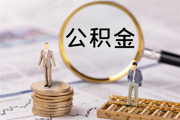 林芝离开公积金一次性取（公积金我想一次性取完）