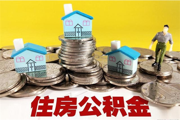 林芝离职公积金怎么取（离职如何取住房公积金的钱）