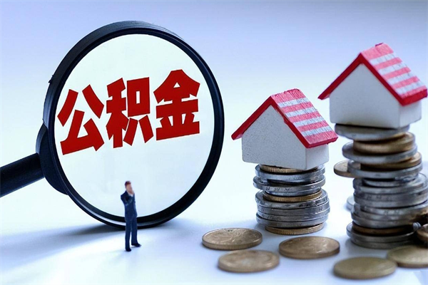 林芝代取住房公积金怎么收费（代取公积金都是用的什么办法）