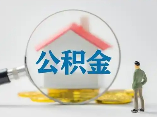 林芝离职的时候可以提所有的公积金吗（离职可以提取住房公积金吗）