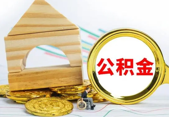 林芝离职公积金怎么取（离职如何取住房公积金的钱）